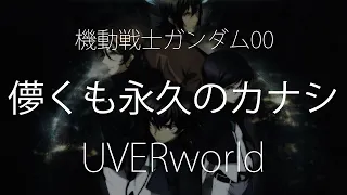 【HD】機動戰士鋼彈00 Mobile Suit Gundam 00 OP3 - UVERworld - 儚くも永久のカナシ【中日字幕】