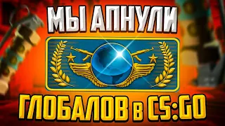 МЫ АПНУЛИ ГЛОБАЛОВ В CS:GO!