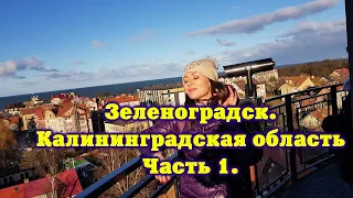 Зеленоградск. Калининградская область. Часть 1.