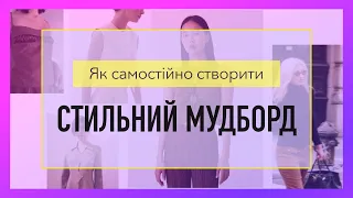 ВАШ ІДЕАЛЬНИЙ ГАРДЕРОБ за допомогою Pinterest