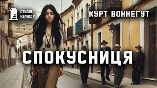 Курт Воннегут "Спокусниця" #аудіокнига #романтика #воннегут #куртвоннегут #вона #кохання #спокуса