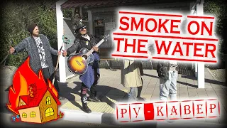 Smoke on the water (кавер на русском)