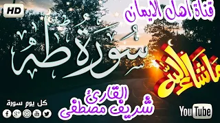 سورة طه مكررة بصوت رائع الشيخ شريف مصطفى . surat taha mukararat bisawt rayie alqari sharif mustafaa