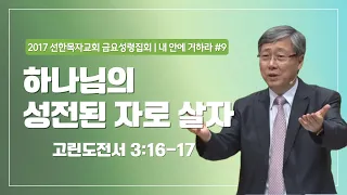 [유기성목사 I 내 안에 거하라 #9] 하나님의 성전된 자로 살라 | 고린도전서 3:16-17