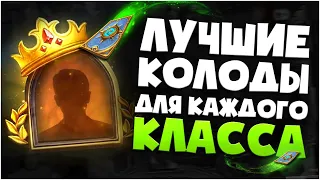 ЛУЧШИЕ КОЛОДЫ ДЛЯ КАЖДОГО КЛАССА. Апрель 2020. Hearthstone руины Запределья