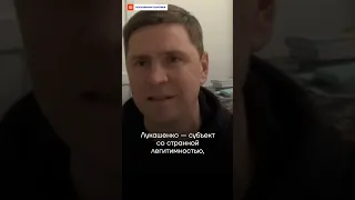 Подоляк сказал правду о Лукашенко