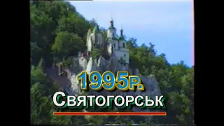 Архівне відео Святогорська в 1995р.