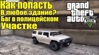 GTA 5  - Как попасть в любое здание? [Баг в Полицейском Участке]