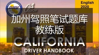 加州驾照考试笔试题2020年教练版（七）#加州駕照考試#加州駕照中文筆試【牛哥说钱20200228】