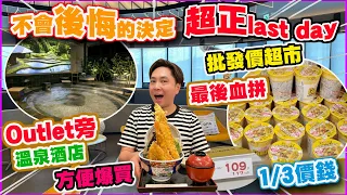 【大阪臨空城Outlet酒店】最接近臨空城Outlet酒店 五分鐘到機場 早機回港最佳選擇 大型溫泉浴場 價錢平性價比高 方便臨空城血拼 | 食高質迴轉壽司 超大天婦羅丼 | 批發價超市及藥妝店