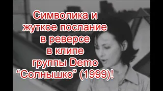 Символика и жуткое послание в реверсе в клипе группы Demo “Солнышко” (1999)