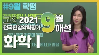 [2021학년도 고2 9월 학력평가 해설강의] 화학I -김진희쌤: 해설강의 풀버전