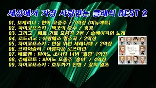 세상에서 가장 사랑받는 클래식 BEST 중 2 - 9곡