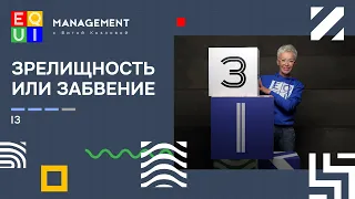 EQUI | I3 ЗРЕЛИЩНОСТЬ ИЛИ ЗАБВЕНИЕ