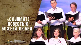 Слушайте повесть о Божьей любви | Христианские песни | Сhristian song | Адвентисты Москвы
