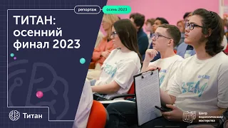 ТИТАН: осенний финал 2023