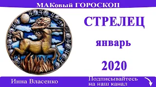 СТРЕЛЕЦ любовный гороскоп-предсказания на январь 2020 года