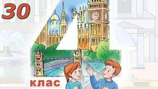 Будна 4 клас НУШ Тема 3 Урок 3 сторінкa 30 & Workbook Відеоурок