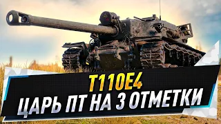 T110E4 ● Царь ПТ на 3 отметки