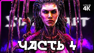 STARCRAFT 2 – Прохождение [4K] – Часть 4 | Старкрафт 2 Прохождение на Русском на PC