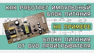 Как работает импульсный БП на примере BBK DV811X