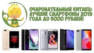 Лучшие смартфоны до 5000 рублей 2019 года: рейтинг ТОП 10 #очаровательныйкитаец