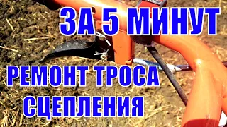 Ремонт троса сцепления мотоблока  за 5 минут!