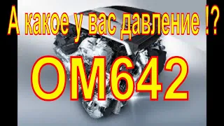 OM642  А какое у вас давление !? И сколько сливают форсунки !?