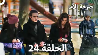 صرخة الأم مسلسل 24 مدبلج