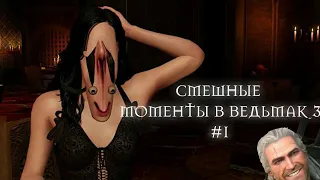 Ведьмак 3 Приколы/Баги/Смешные Моменты #1