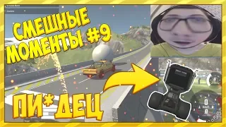 СМЕШНЫЕ МОМЕНТЫ С БУЛКИНЫМ #9 (BEAM NG DRIVE)