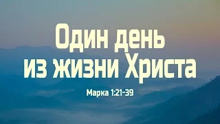 Проповедь: "Один день из жизни Христа" (Андрей Резуненко)