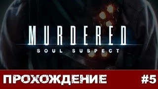 Murdered - Soul Suspect #5 ДТП под градусом