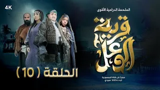 مسلسل قرية الوعل | الحلقة 10 | هبة الله - مبروك متاش - خالد البحري - منال المليكي | رمضان 2024