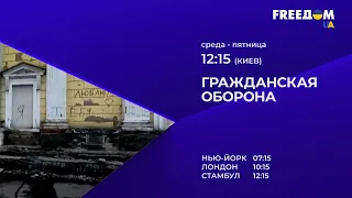 "Гражданская оборона". Среда – пятница. В 12:15 (по Киеву)