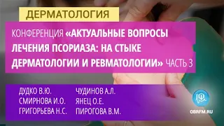 Конференция «Актуальные вопросы лечения псориаза: на стыке дерматологии и ревматологии». Часть 3