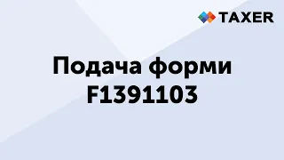 Подача форми F1391103 Повідомлення про надання інформації щодо кваліфікованого електронного підпису