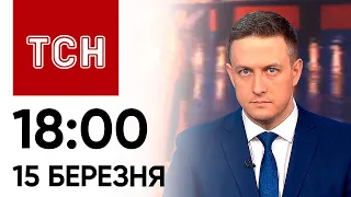 ТСН 18:00 за 15 березня 2024 року | Повний випуск новин