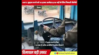 HRTC ड्राइवर बनने को 10 हजार आवेदन 276 पदों के लिए निकली वैकेंसी #hrtcnews #hrtcjobsnews #hrtcbus