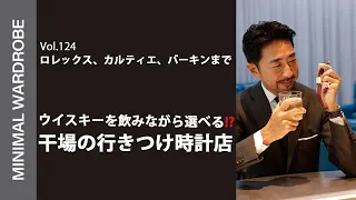 干場の時計探しはウイスキーを飲みながら!?黒船時計古酒店でヴィンテージ探し！