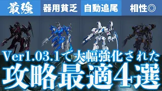 【推奨】最新アプデで最強格になった攻略最適アセン4選！ニードルガンが強すぎてヌルゲー化?!【アーマードコア6】