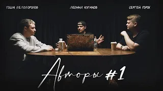 Авторы №1 | Леонид Кулаков, Гоша Белобородов, Сергей Горох | StandUp PATRIKI