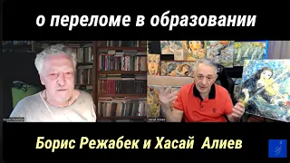 Встреча с уважаемым профессором Б. Г. Режабеком о переломе в образовании и новых принципах обучения