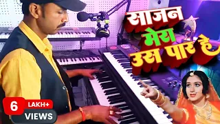 Saajan Mera Us Paar Hai|| साजन मेरा उस पार हे|| Instrument Music|| Keyboard Music|| Banjo Music