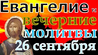 Евангелие Иисусова молитва и исповедь вечер 26 сентября  2021 года