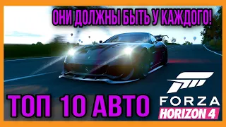 ТОП 10 МАШИН В FORZA HORIZON 4!