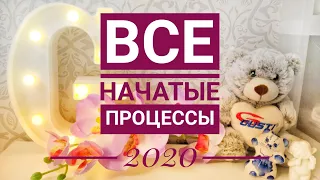 ВСЕ мои НАЧАТЫЕ процесса на 2020 год ♥ Вышивка крестом ♥ Галина Крестик