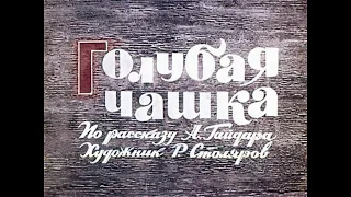 Голубая чашка А. Гайдар (диафильм озвученный) 1965 г.