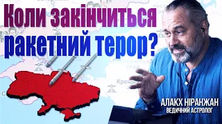 Про ймовірність в Україні катастроф. Активність рф, нові армії та ракетний терор // Алакх Ніранжан