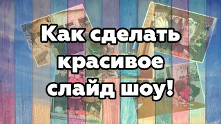 Как сделать красивое Слайд Шоу с музыкой за 5 минут!